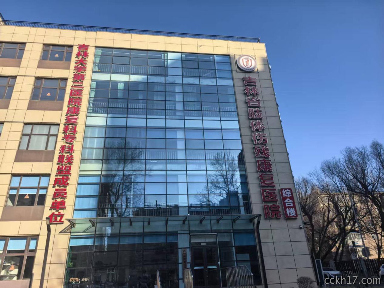 吉林省假肢康复中心肢体伤残康复医院设施设备配置项目